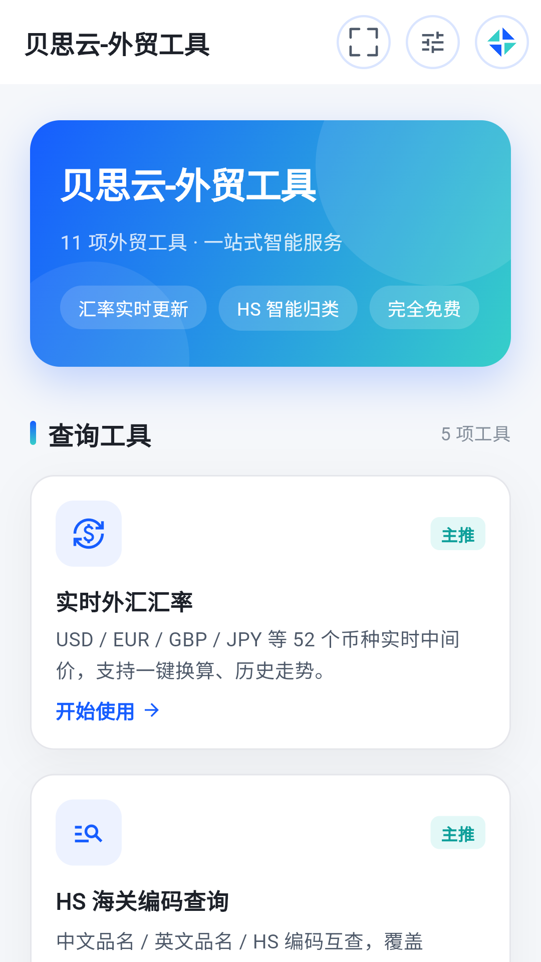 贝思云 APP 首页